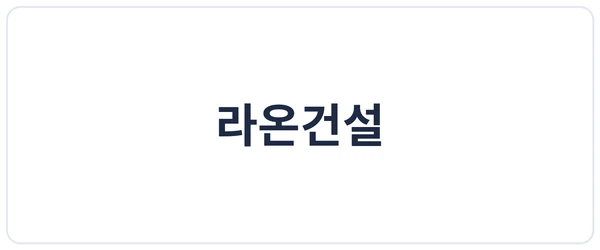 라온건설 세이프로 도입