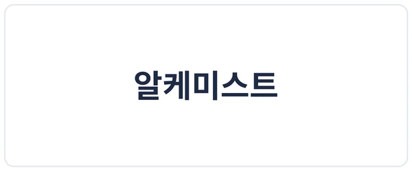 알케미스트 세이프로 도입