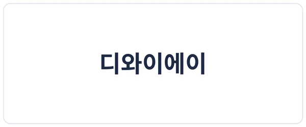디와이에이 세이프로 도입