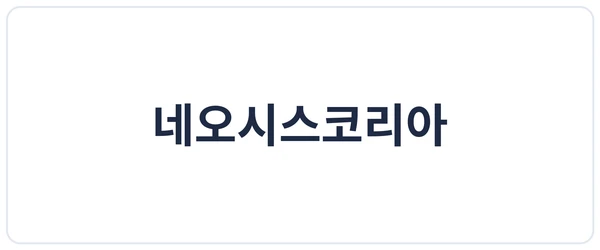 네오시스코리아 세이프로 도입