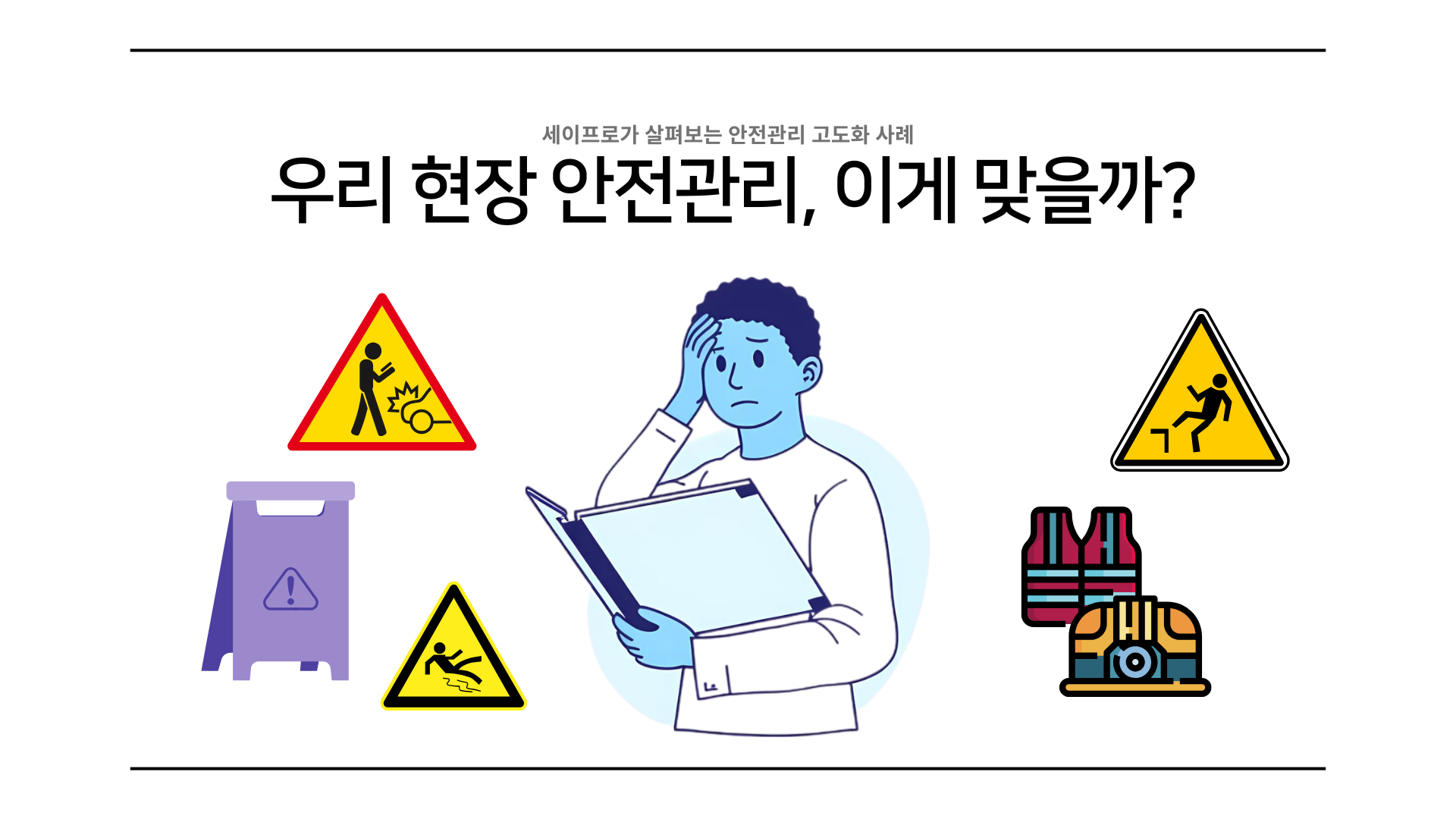 삼표그룹 안전관리 고도화와 현장 실행 구조