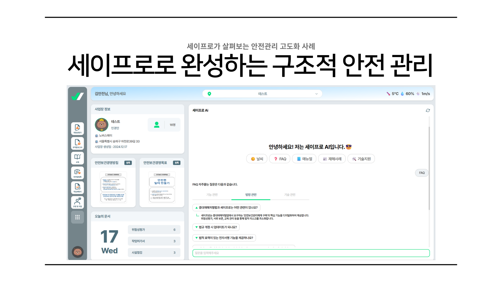 관관악구시설관리공단 안전관리 솔루션 세이프로 도입