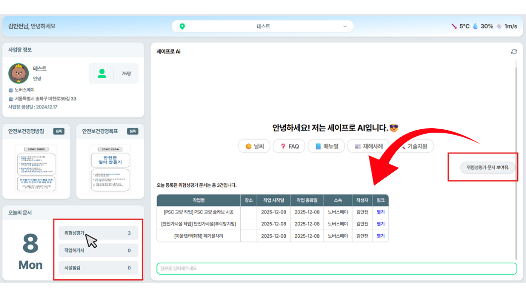 세이프로에서 위험성평가 서류의 버전·이력과 개선조치 내역을 조회하는 화면 예시