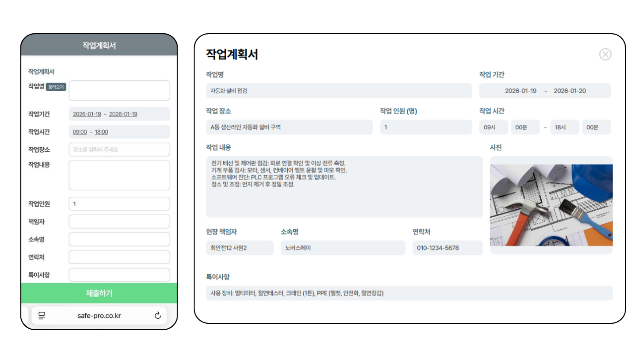 세이프로 작업계획서 모바일 작성 화면과 웹 실시간 확인