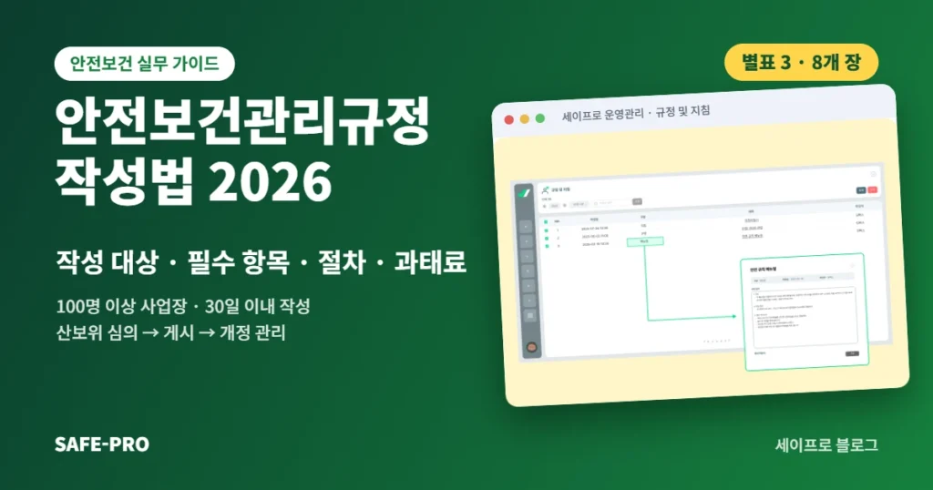 안전보건관리규정 작성법 2026: 작성 대상·필수 항목·절차·과태료 — 세이프로 규정 및 지침 화면